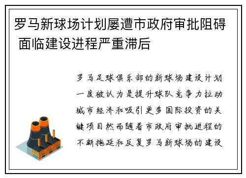 罗马新球场计划屡遭市政府审批阻碍 面临建设进程严重滞后