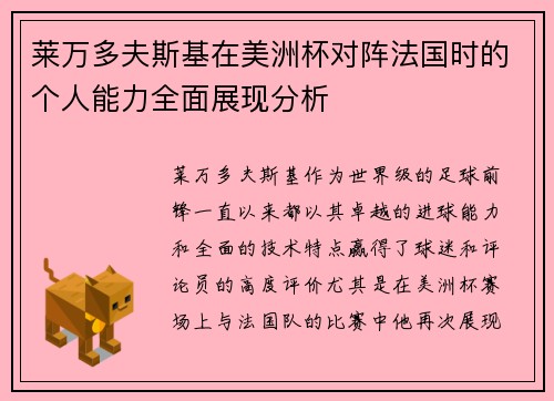 莱万多夫斯基在美洲杯对阵法国时的个人能力全面展现分析