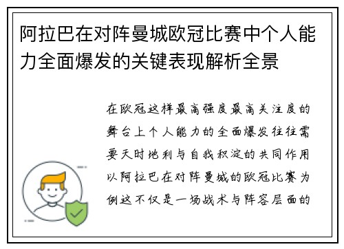 阿拉巴在对阵曼城欧冠比赛中个人能力全面爆发的关键表现解析全景