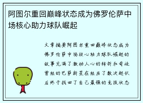 阿图尔重回巅峰状态成为佛罗伦萨中场核心助力球队崛起