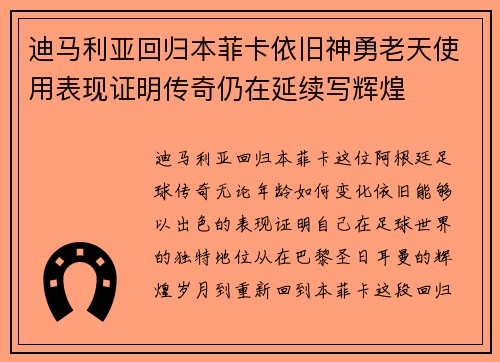迪马利亚回归本菲卡依旧神勇老天使用表现证明传奇仍在延续写辉煌