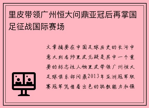 里皮带领广州恒大问鼎亚冠后再掌国足征战国际赛场