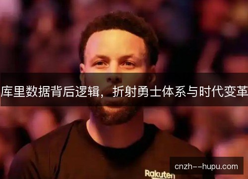 库里数据背后逻辑，折射勇士体系与时代变革